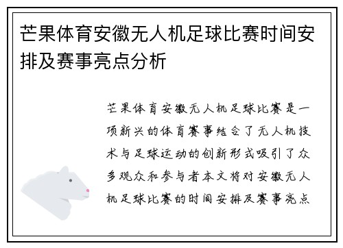 芒果体育安徽无人机足球比赛时间安排及赛事亮点分析