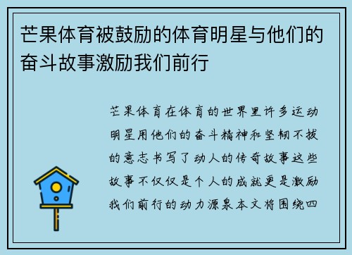 芒果体育被鼓励的体育明星与他们的奋斗故事激励我们前行