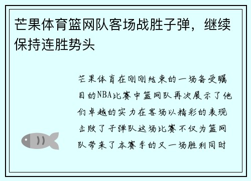 芒果体育篮网队客场战胜子弹，继续保持连胜势头