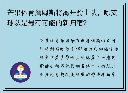 芒果体育詹姆斯将离开骑士队，哪支球队是最有可能的新归宿？