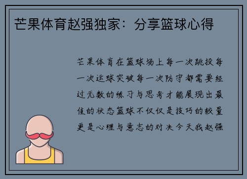 芒果体育赵强独家：分享篮球心得