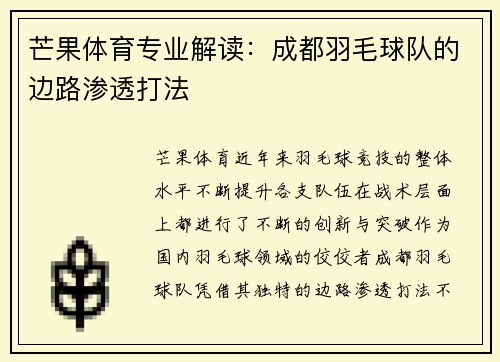芒果体育专业解读：成都羽毛球队的边路渗透打法