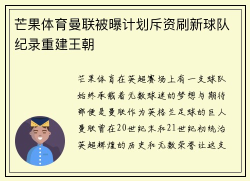 芒果体育曼联被曝计划斥资刷新球队纪录重建王朝