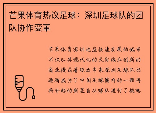 芒果体育热议足球：深圳足球队的团队协作变革