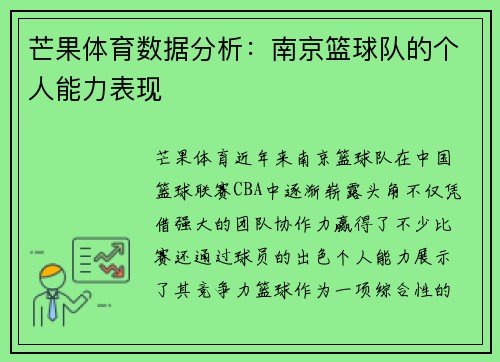 芒果体育数据分析：南京篮球队的个人能力表现