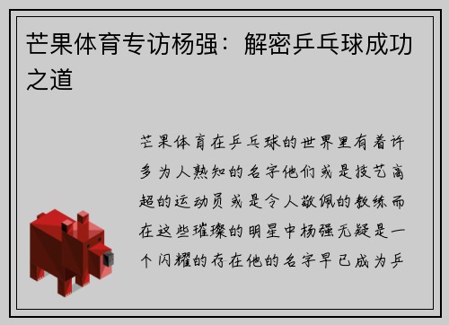 芒果体育专访杨强：解密乒乓球成功之道