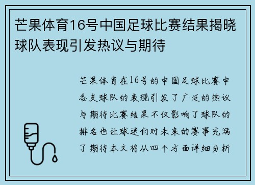 芒果体育16号中国足球比赛结果揭晓球队表现引发热议与期待