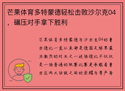 芒果体育多特蒙德轻松击败沙尔克04，碾压对手拿下胜利