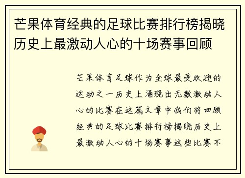 芒果体育经典的足球比赛排行榜揭晓历史上最激动人心的十场赛事回顾