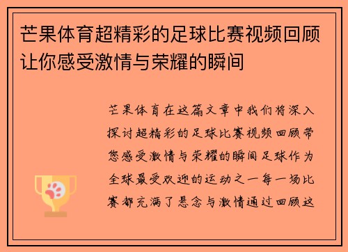 芒果体育超精彩的足球比赛视频回顾让你感受激情与荣耀的瞬间