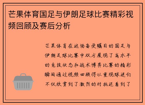 芒果体育国足与伊朗足球比赛精彩视频回顾及赛后分析