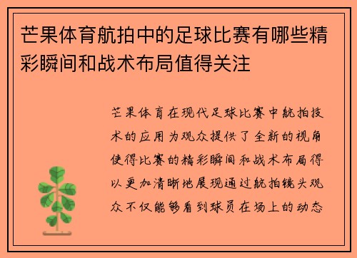 芒果体育航拍中的足球比赛有哪些精彩瞬间和战术布局值得关注