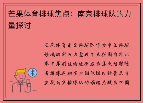 芒果体育排球焦点：南京排球队的力量探讨