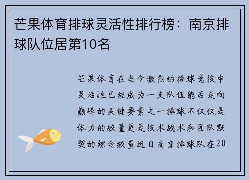 芒果体育排球灵活性排行榜：南京排球队位居第10名
