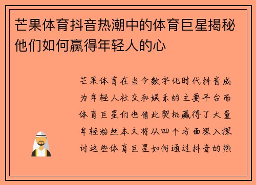 芒果体育抖音热潮中的体育巨星揭秘他们如何赢得年轻人的心
