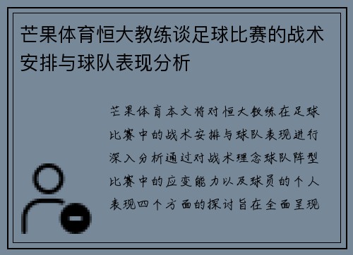 芒果体育恒大教练谈足球比赛的战术安排与球队表现分析
