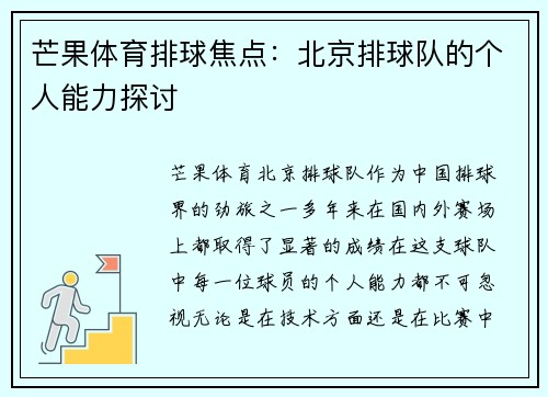 芒果体育排球焦点：北京排球队的个人能力探讨