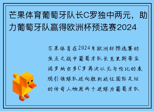 芒果体育葡萄牙队长C罗独中两元，助力葡萄牙队赢得欧洲杯预选赛2024