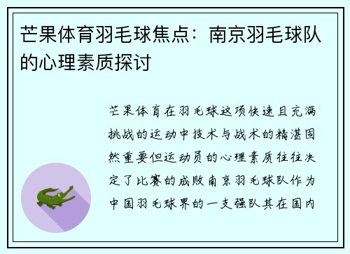 芒果体育羽毛球焦点：南京羽毛球队的心理素质探讨