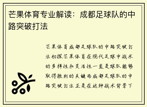 芒果体育专业解读：成都足球队的中路突破打法