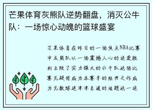 芒果体育灰熊队逆势翻盘，消灭公牛队：一场惊心动魄的篮球盛宴