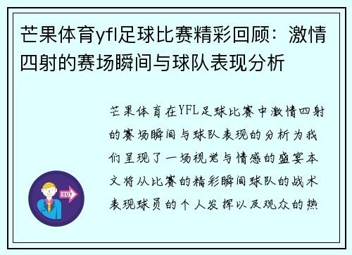 芒果体育yfl足球比赛精彩回顾：激情四射的赛场瞬间与球队表现分析