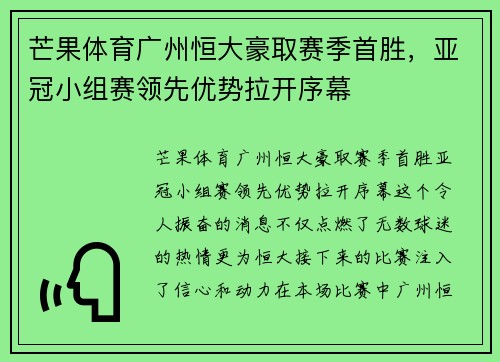 芒果体育广州恒大豪取赛季首胜，亚冠小组赛领先优势拉开序幕