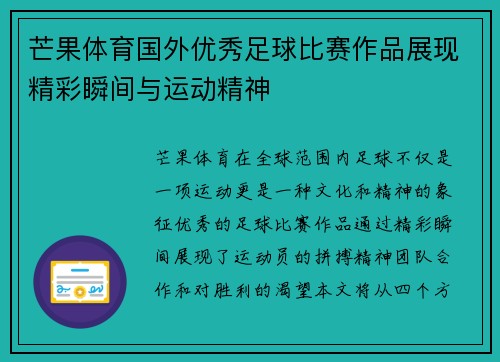 芒果体育国外优秀足球比赛作品展现精彩瞬间与运动精神