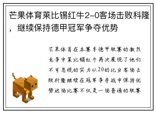 芒果体育莱比锡红牛2-0客场击败科隆，继续保持德甲冠军争夺优势