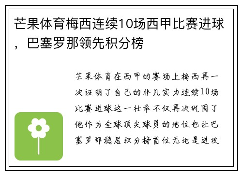 芒果体育梅西连续10场西甲比赛进球，巴塞罗那领先积分榜