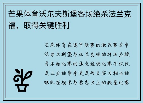 芒果体育沃尔夫斯堡客场绝杀法兰克福，取得关键胜利