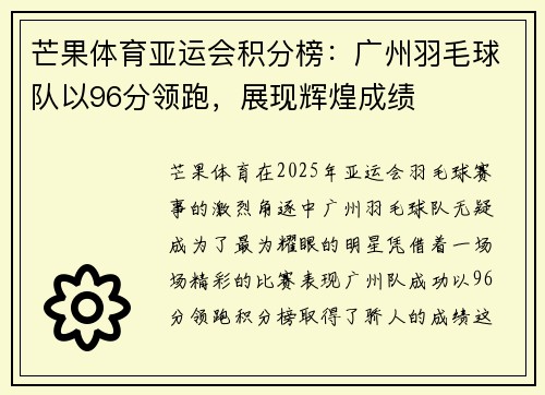 芒果体育亚运会积分榜：广州羽毛球队以96分领跑，展现辉煌成绩