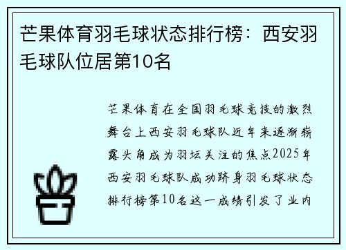 芒果体育羽毛球状态排行榜：西安羽毛球队位居第10名
