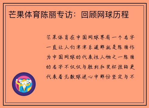 芒果体育陈丽专访：回顾网球历程