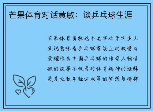 芒果体育对话黄敏：谈乒乓球生涯