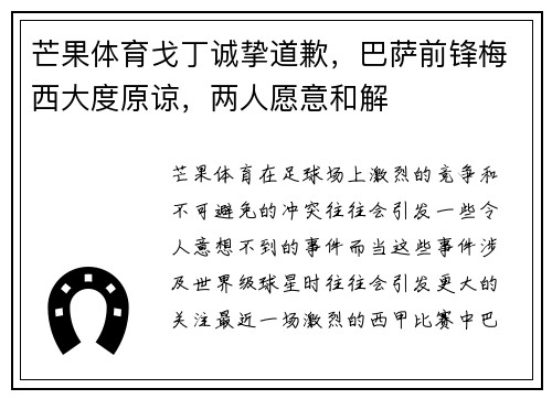 芒果体育戈丁诚挚道歉，巴萨前锋梅西大度原谅，两人愿意和解