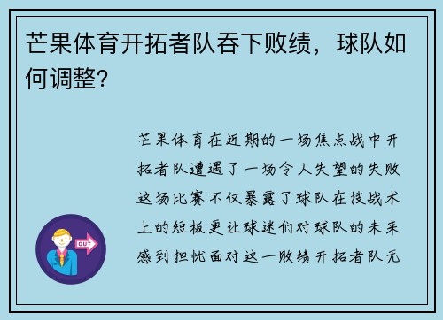 芒果体育开拓者队吞下败绩，球队如何调整？