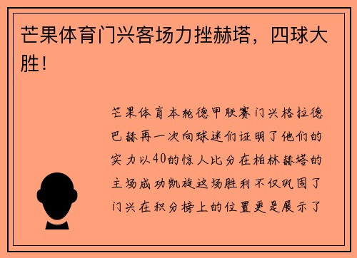 芒果体育门兴客场力挫赫塔，四球大胜！