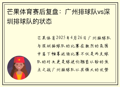 芒果体育赛后复盘：广州排球队vs深圳排球队的状态