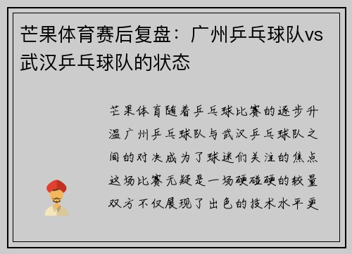 芒果体育赛后复盘：广州乒乓球队vs武汉乒乓球队的状态