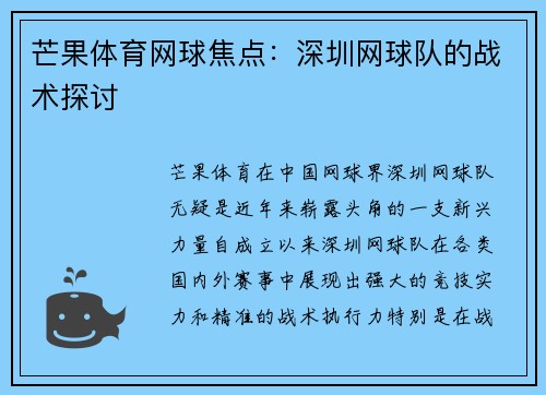 芒果体育网球焦点：深圳网球队的战术探讨