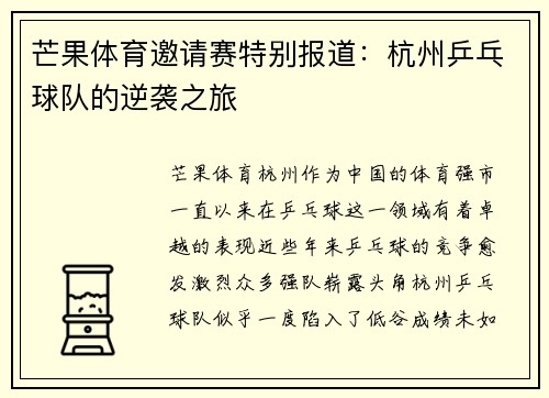 芒果体育邀请赛特别报道：杭州乒乓球队的逆袭之旅