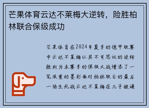 芒果体育云达不莱梅大逆转，险胜柏林联合保级成功