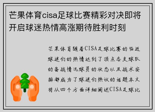 芒果体育cisa足球比赛精彩对决即将开启球迷热情高涨期待胜利时刻