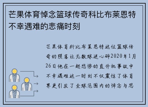 芒果体育悼念篮球传奇科比布莱恩特不幸遇难的悲痛时刻