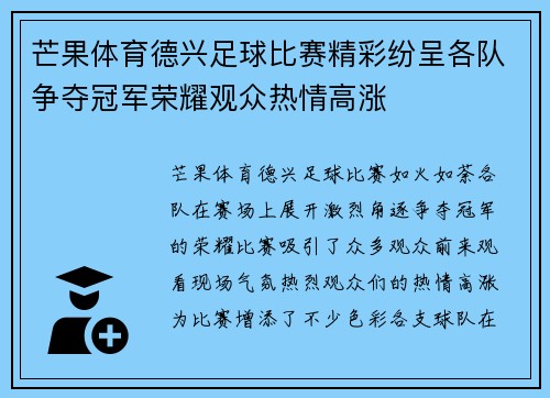 芒果体育德兴足球比赛精彩纷呈各队争夺冠军荣耀观众热情高涨