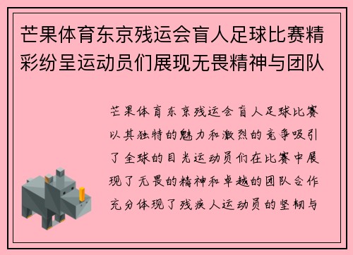 芒果体育东京残运会盲人足球比赛精彩纷呈运动员们展现无畏精神与团队合作
