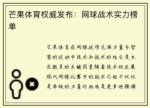 芒果体育权威发布：网球战术实力榜单
