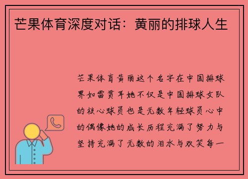 芒果体育深度对话：黄丽的排球人生