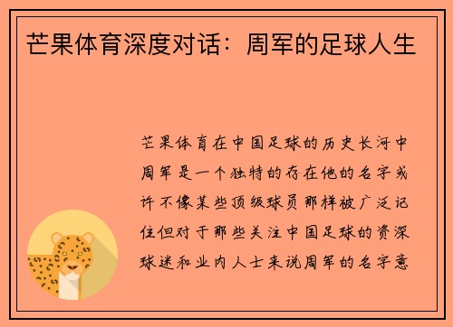 芒果体育深度对话：周军的足球人生
